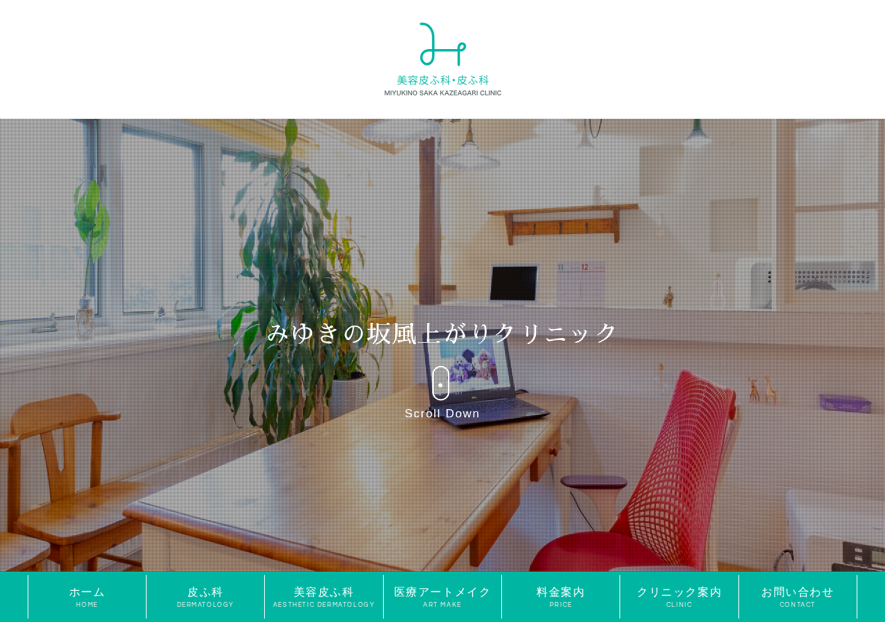 みゆきの坂風上がりクリニック 公式サイトTOPページ