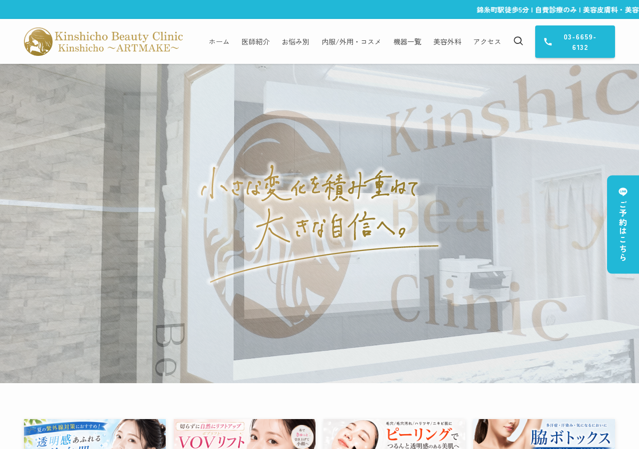 錦糸町ビューティークリニック 公式サイトTOPページ