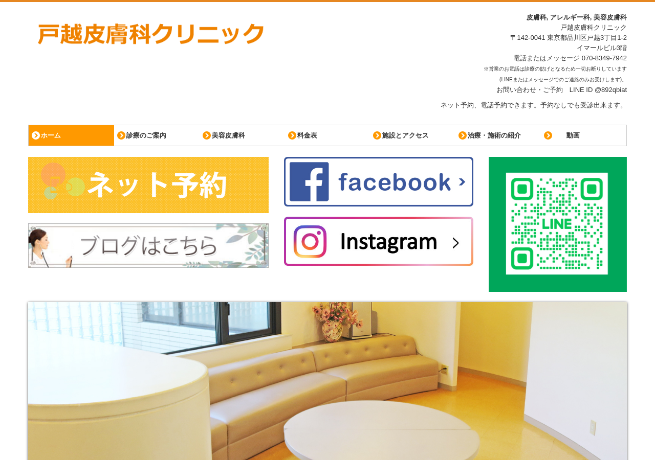 戸越皮膚科クリニック 公式サイトTOPページ