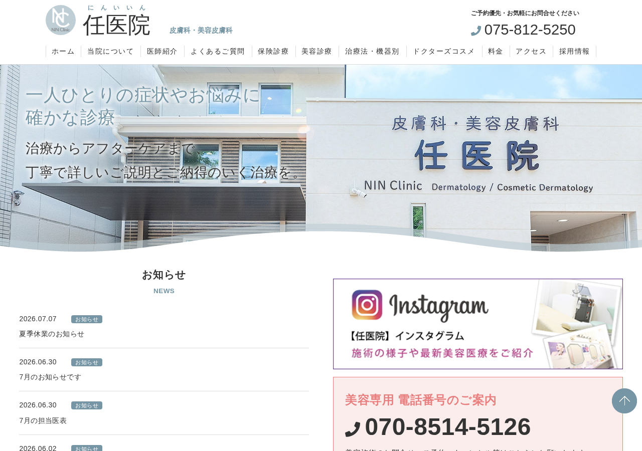 任医院 皮膚科・美容皮膚科 公式サイトTOPページ