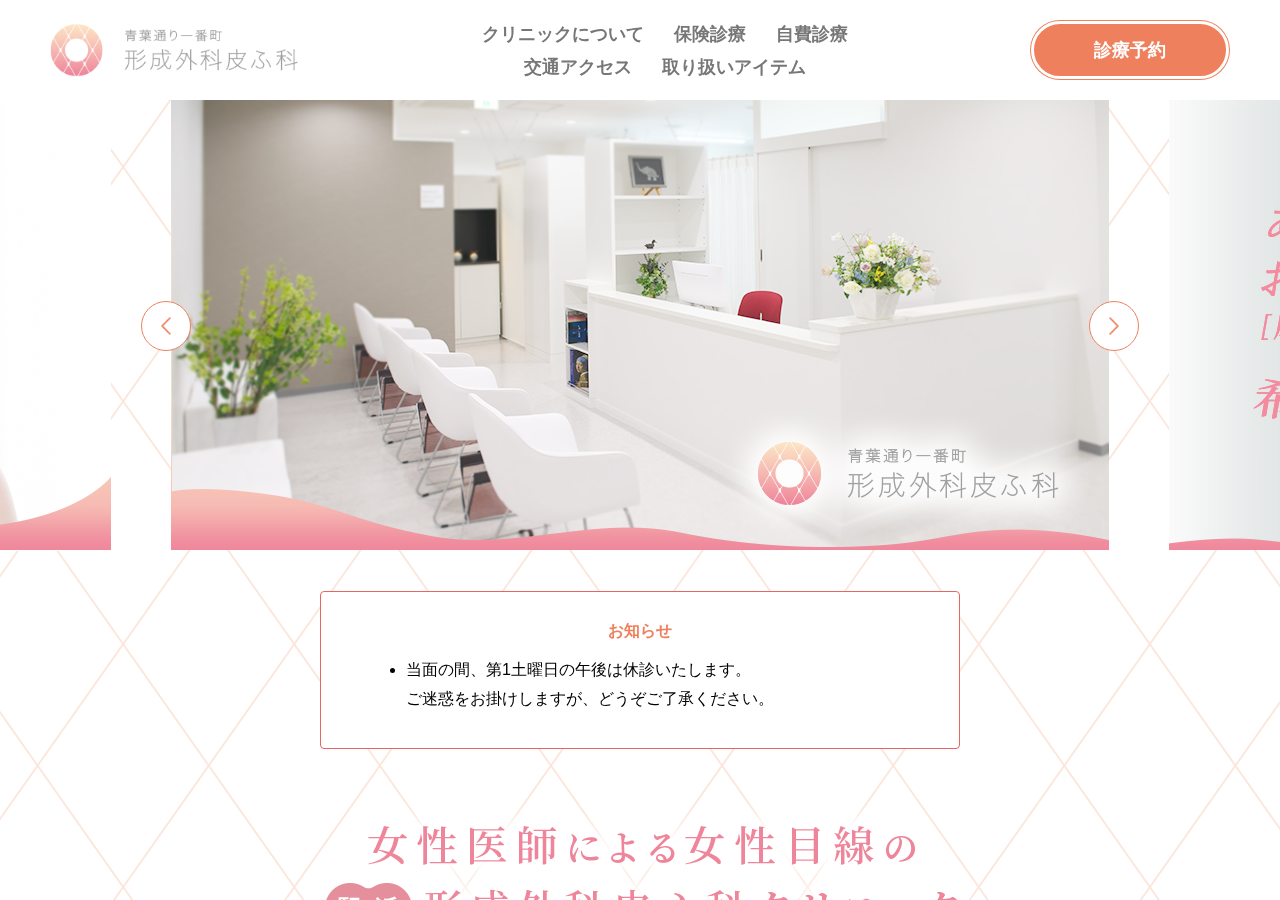 青葉通り一番町形成外科皮ふ科 公式サイトTOPページ