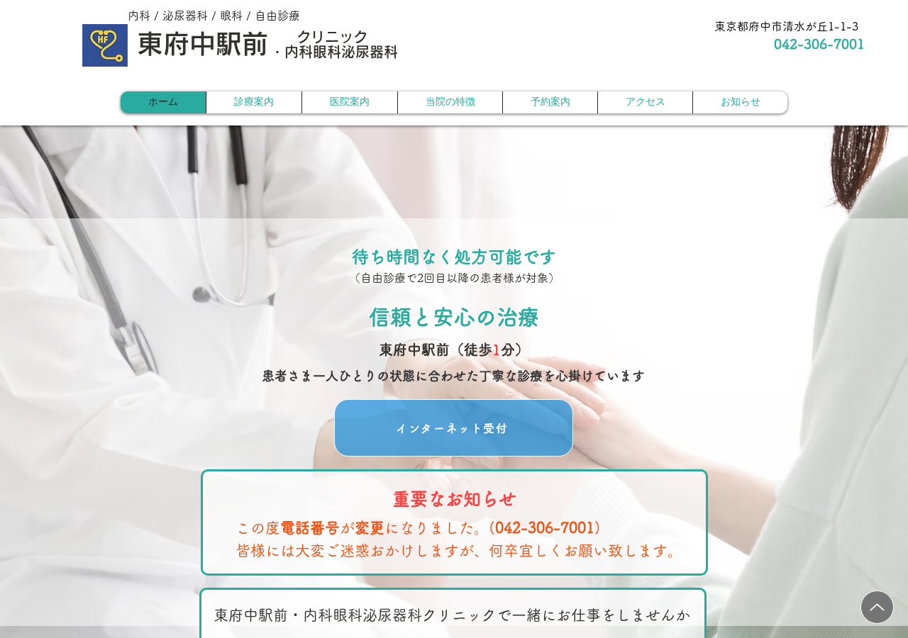 東府中駅前・内科眼科泌尿器科 公式サイトTOPページ