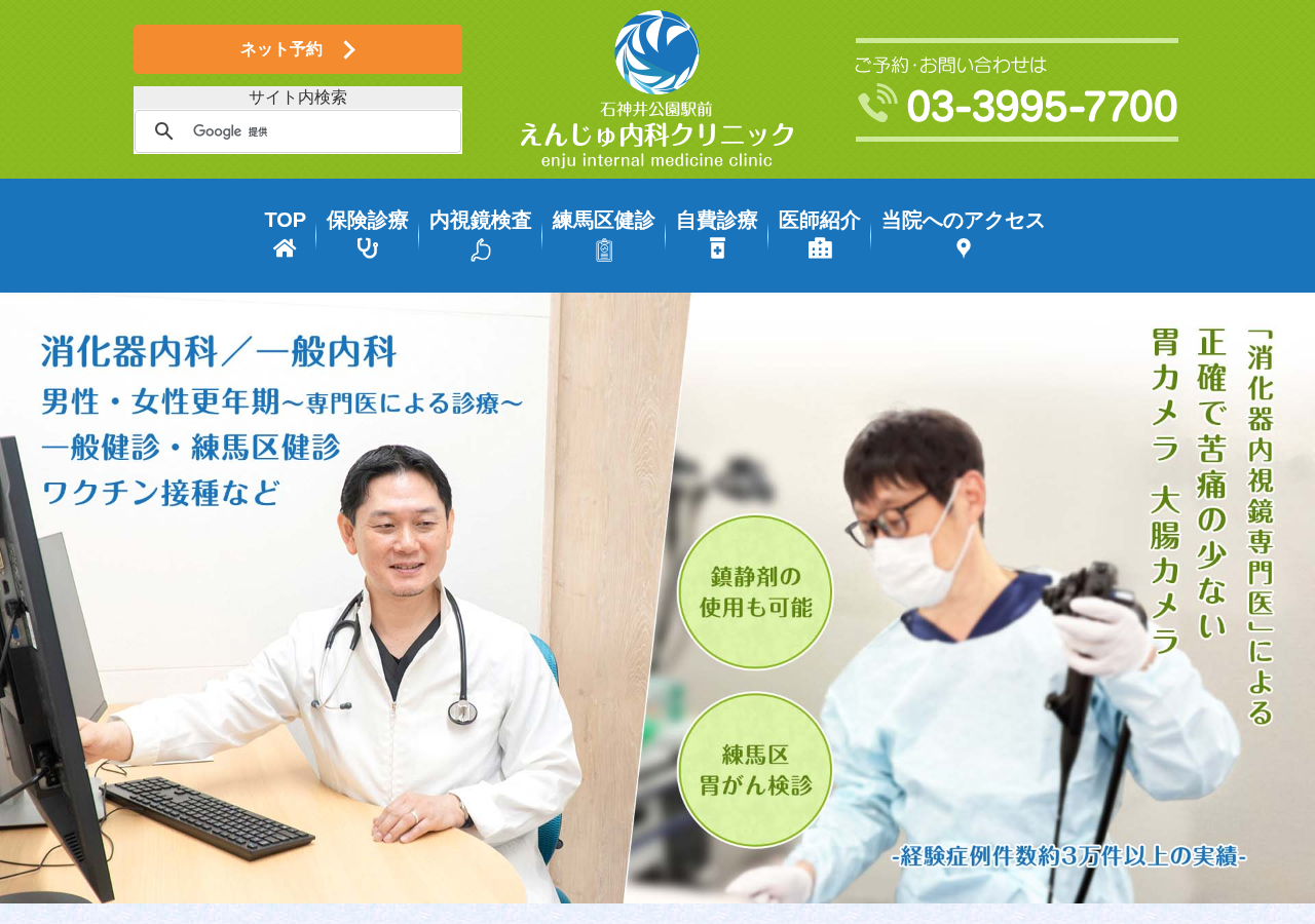 石神井公園駅前えんじゅ内科クリニック 公式サイトTOPページ