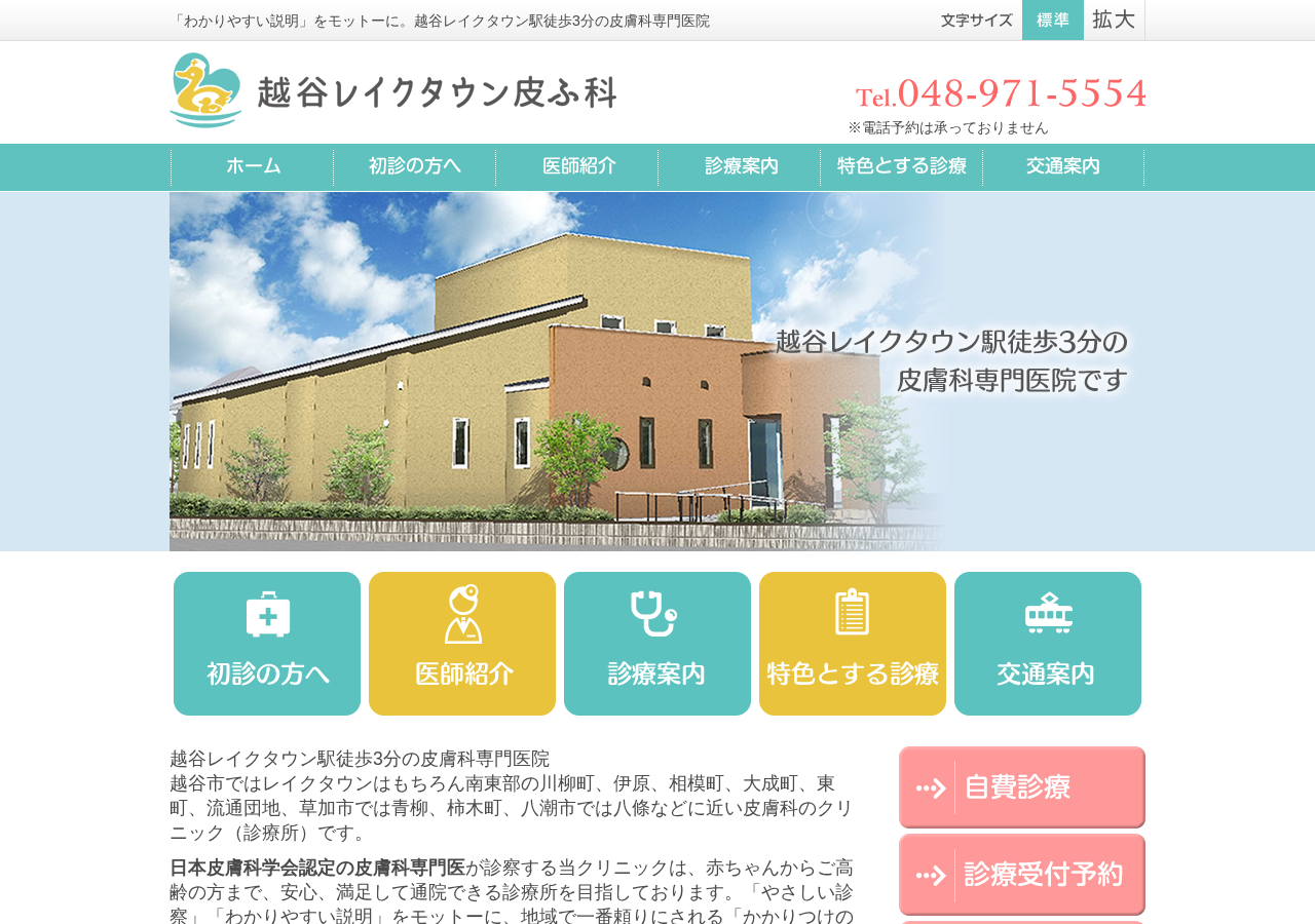 越谷レイクタウン皮ふ科 公式サイトTOPページ