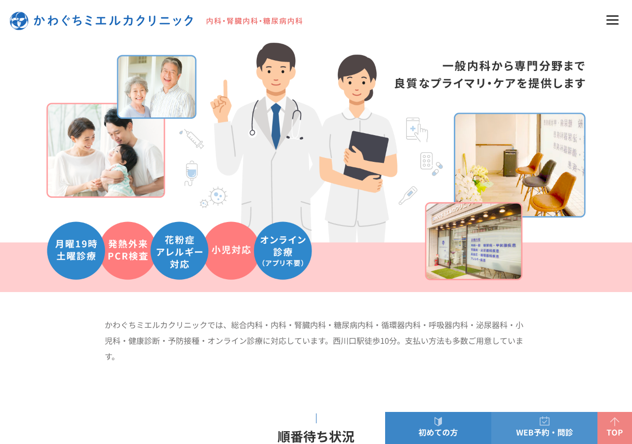 かわぐちミエルカクリニック 公式サイトTOPページ