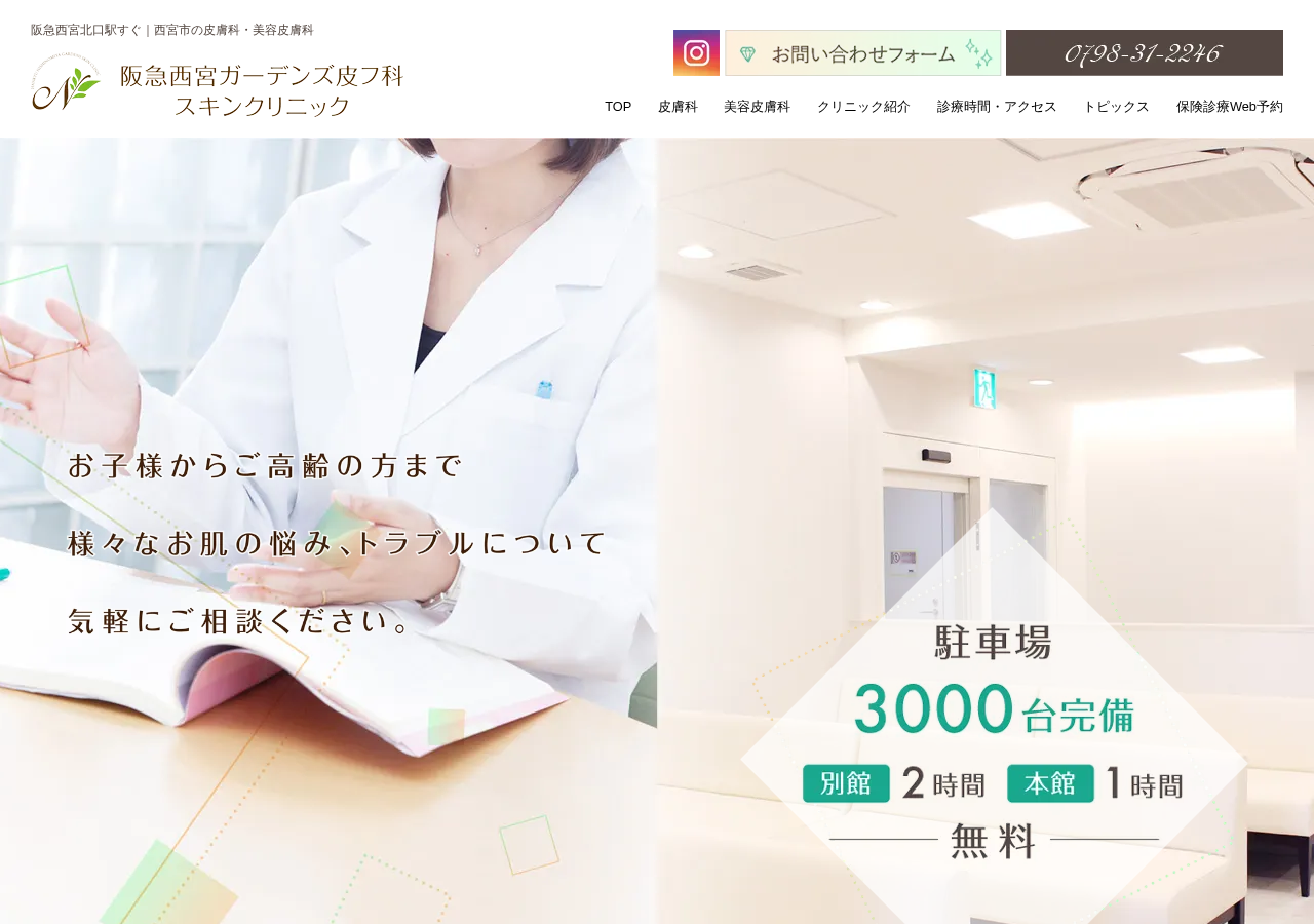 阪急西宮ガーデンズ皮フ科スキンクリニック 公式サイトTOPページ