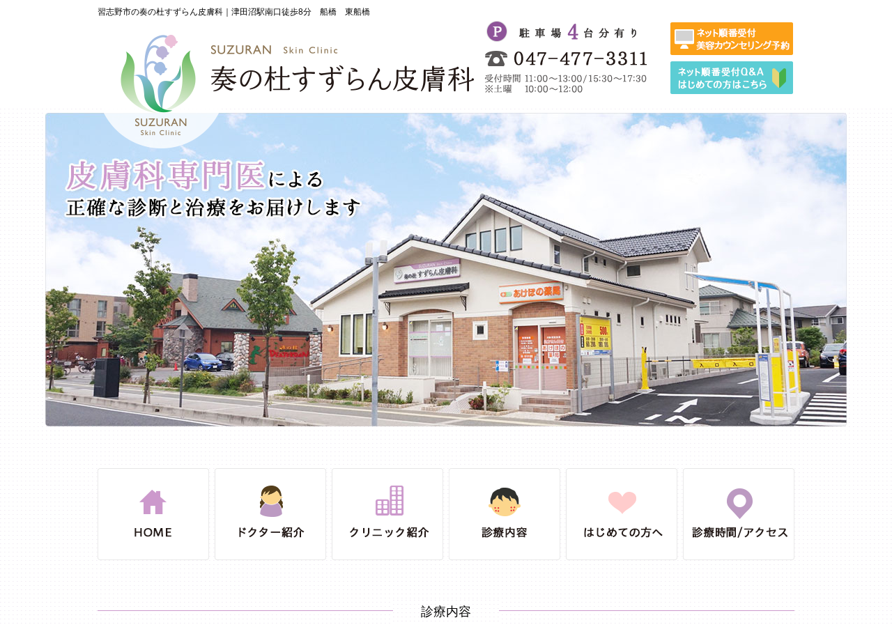 奏の杜すずらん皮膚科 公式サイトTOPページ