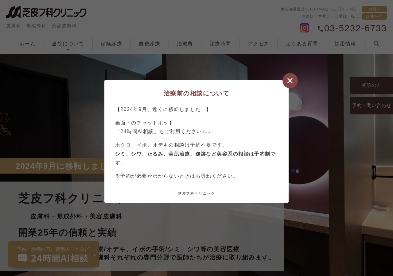 芝皮フ科クリニック 公式サイトTOPページ