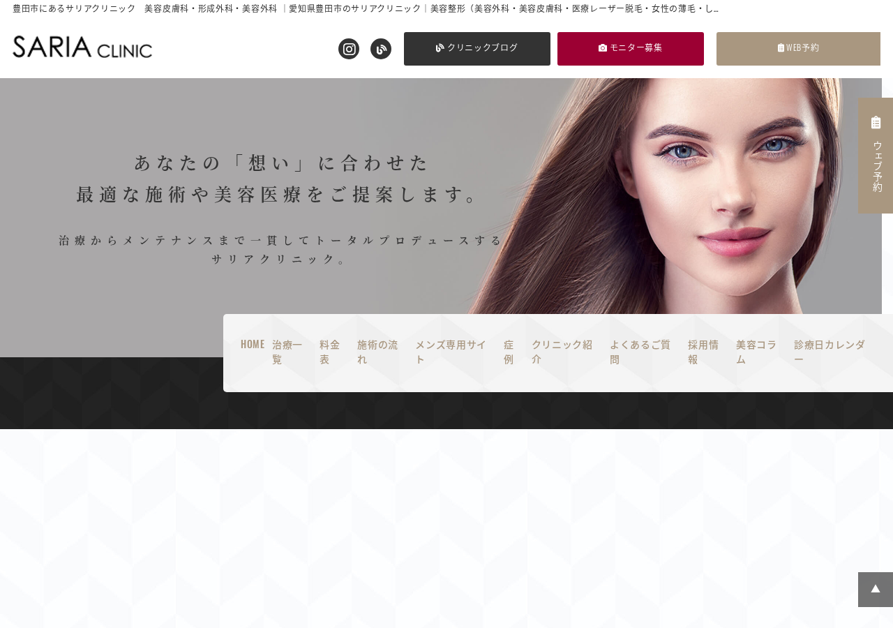 サリアクリニック 公式サイトTOPページ