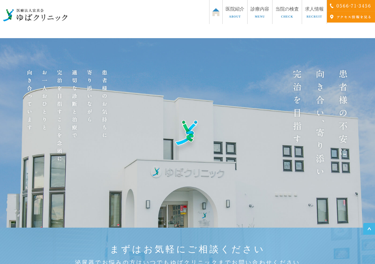 ゆばクリニック 公式サイトTOPページ
