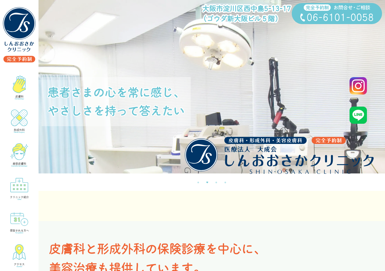 しんおおさかクリニック 公式サイトTOPページ