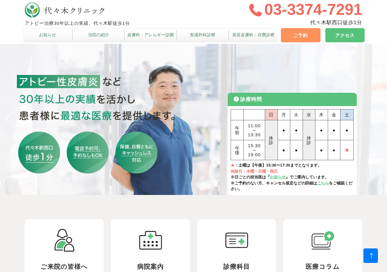 代々木クリニック 公式サイトTOPページ