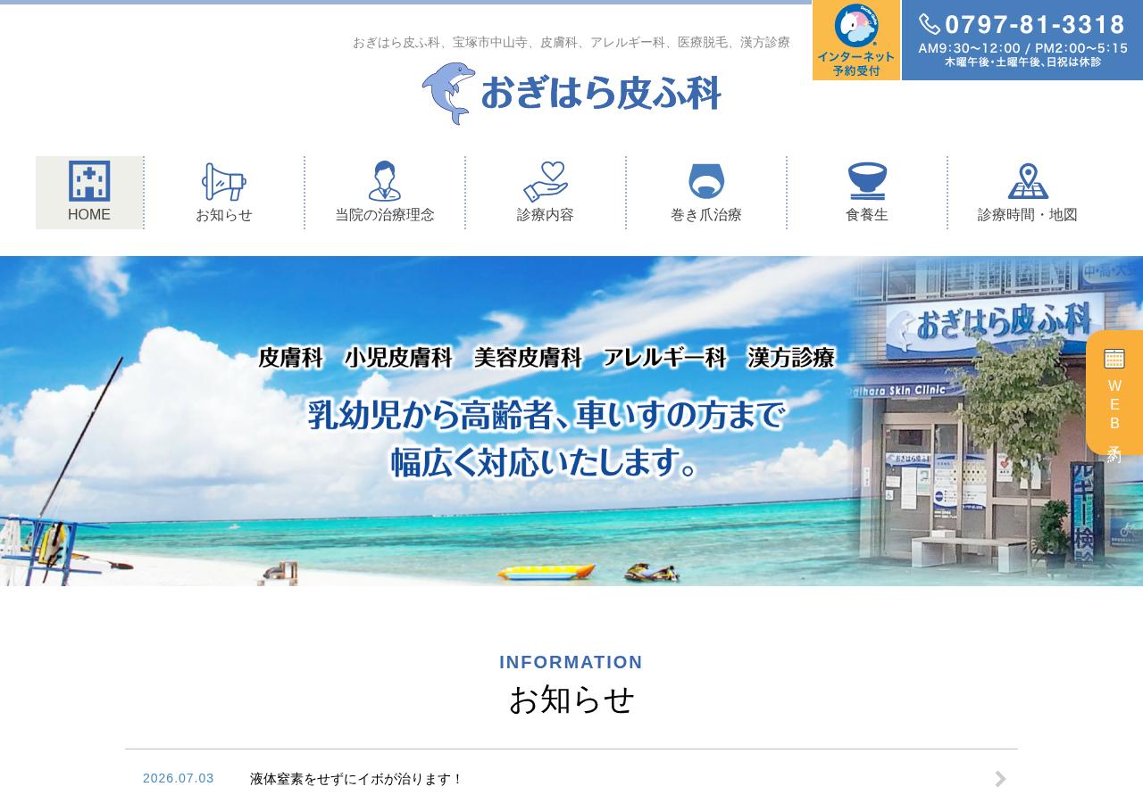 おぎはら皮ふ科 公式サイトTOPページ