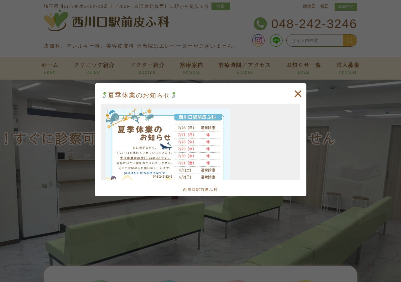 西川口駅前皮ふ科 公式サイトTOPページ