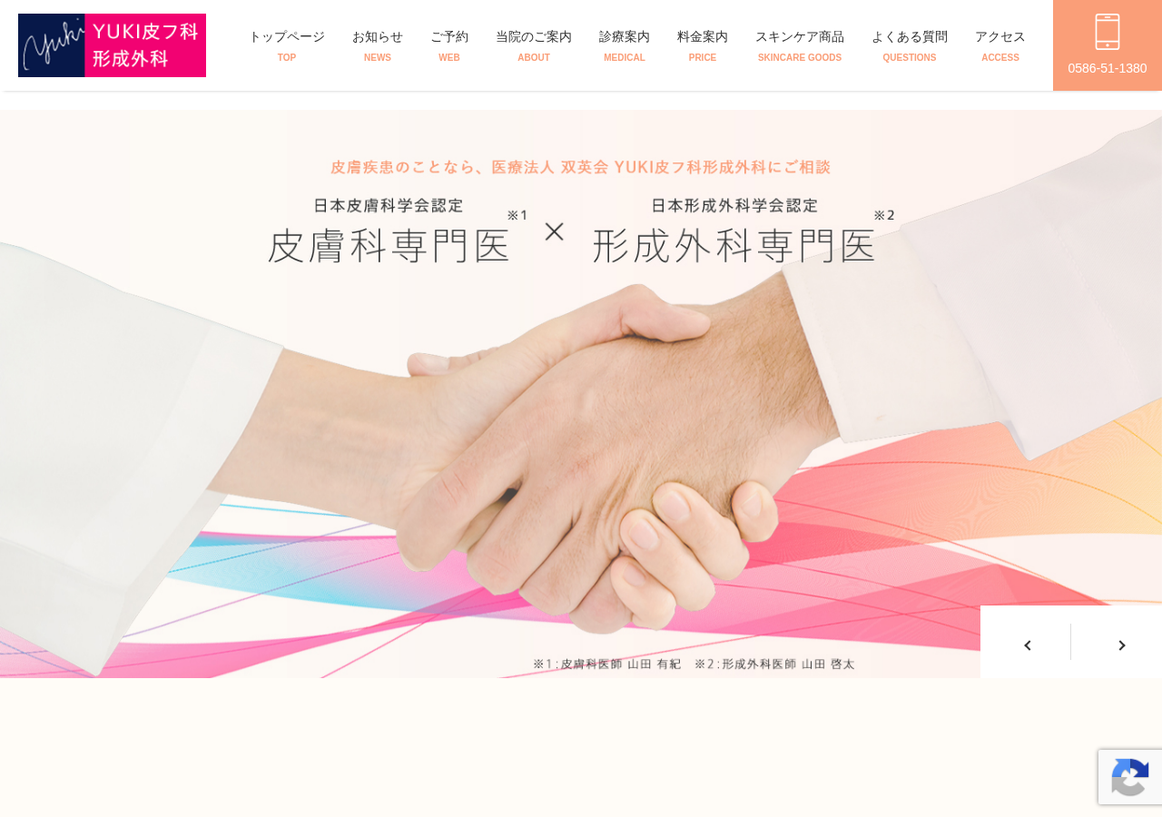YUKI皮フ科形成外科 公式サイトTOPページ