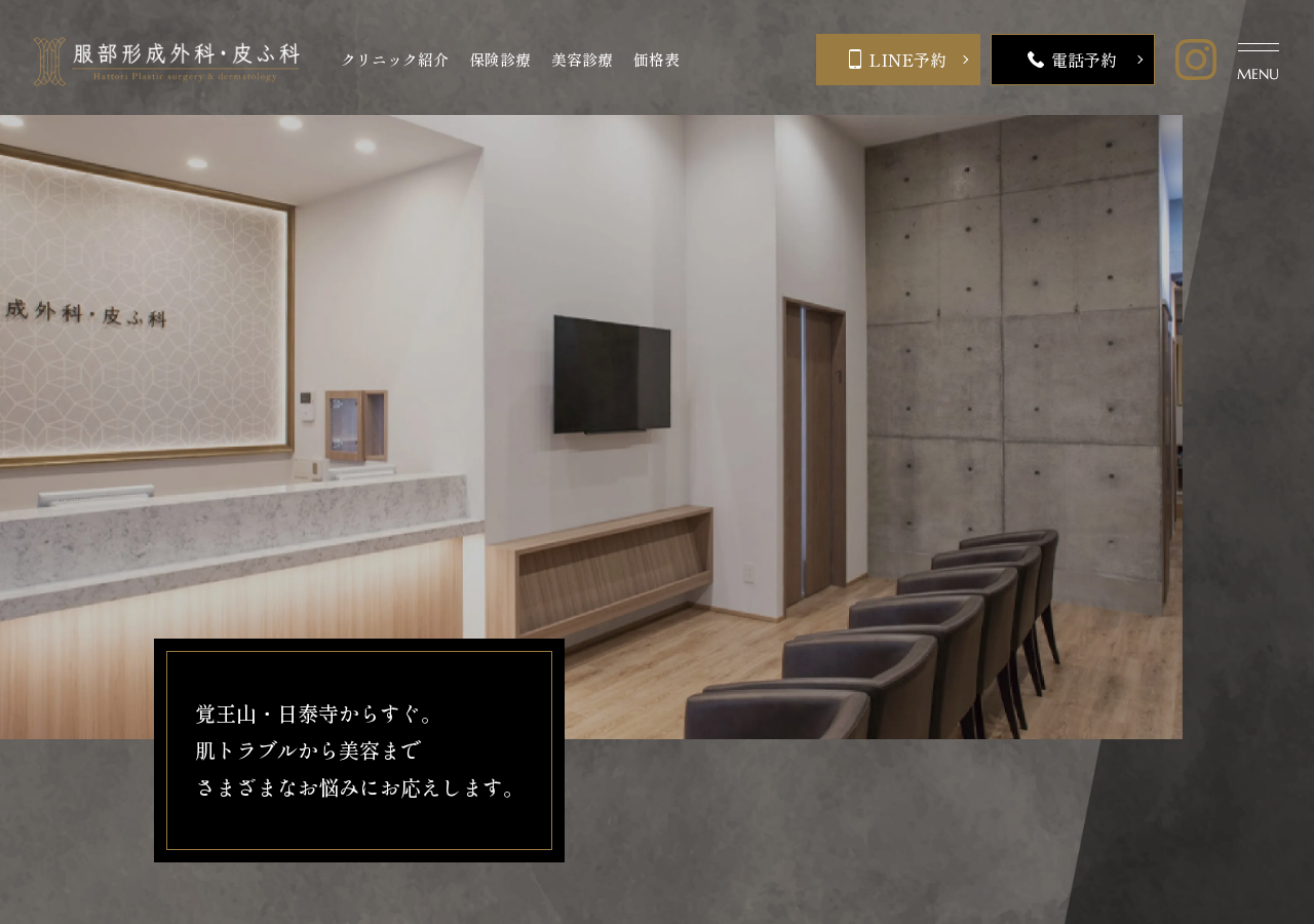 服部形成外科・皮ふ科 公式サイトTOPページ