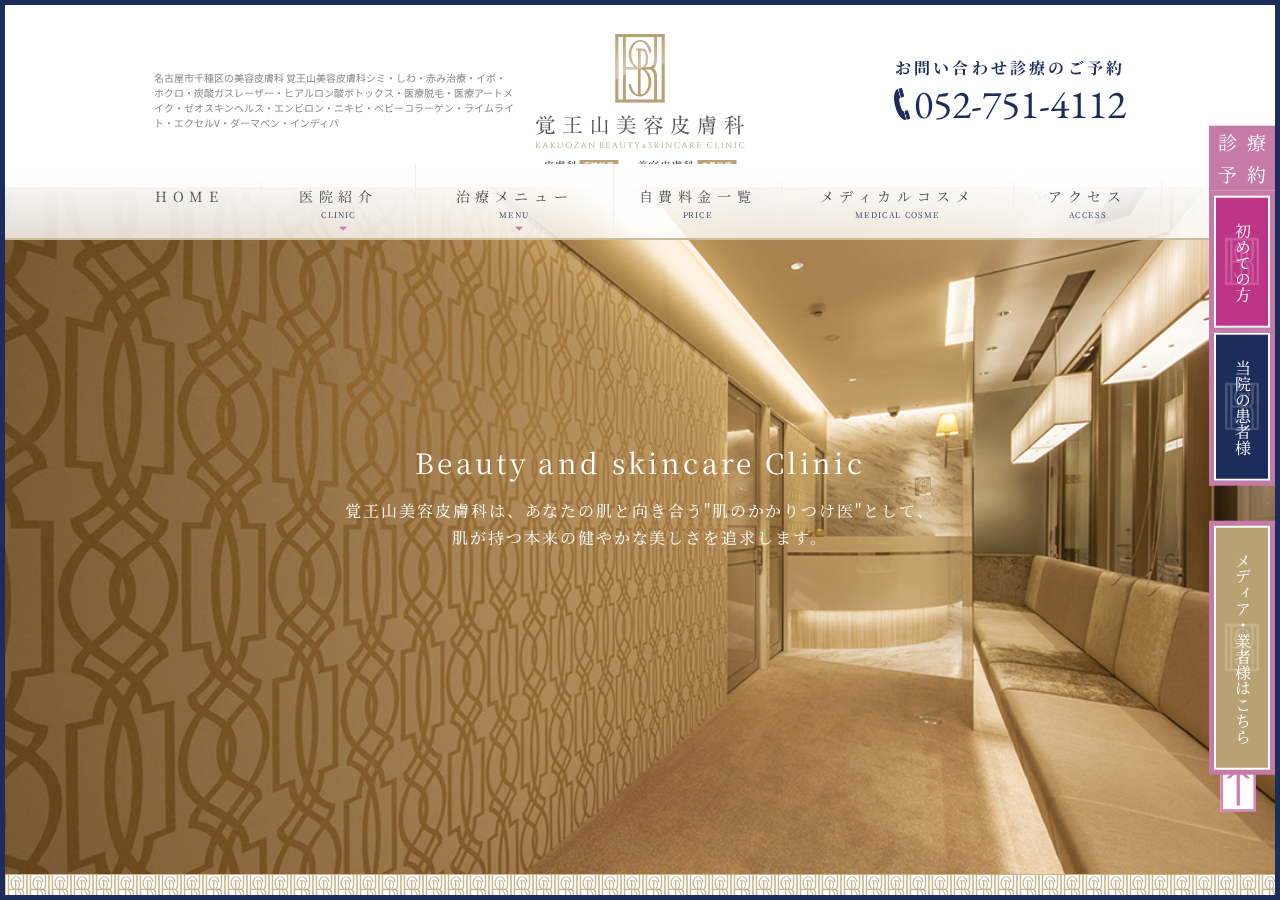 覚王山美容皮膚科 公式サイトTOPページ