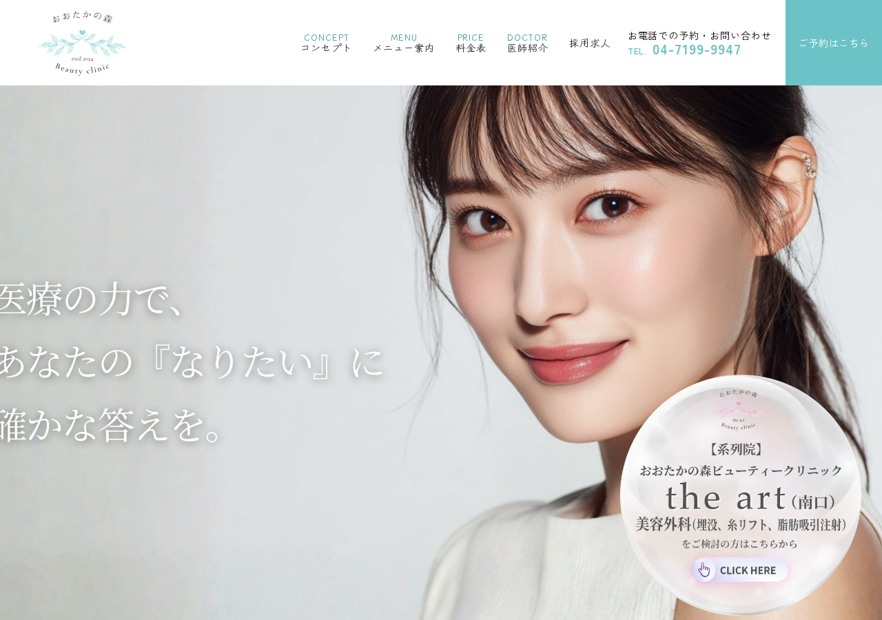 おおたかの森ビューティークリニック 公式サイトTOPページ