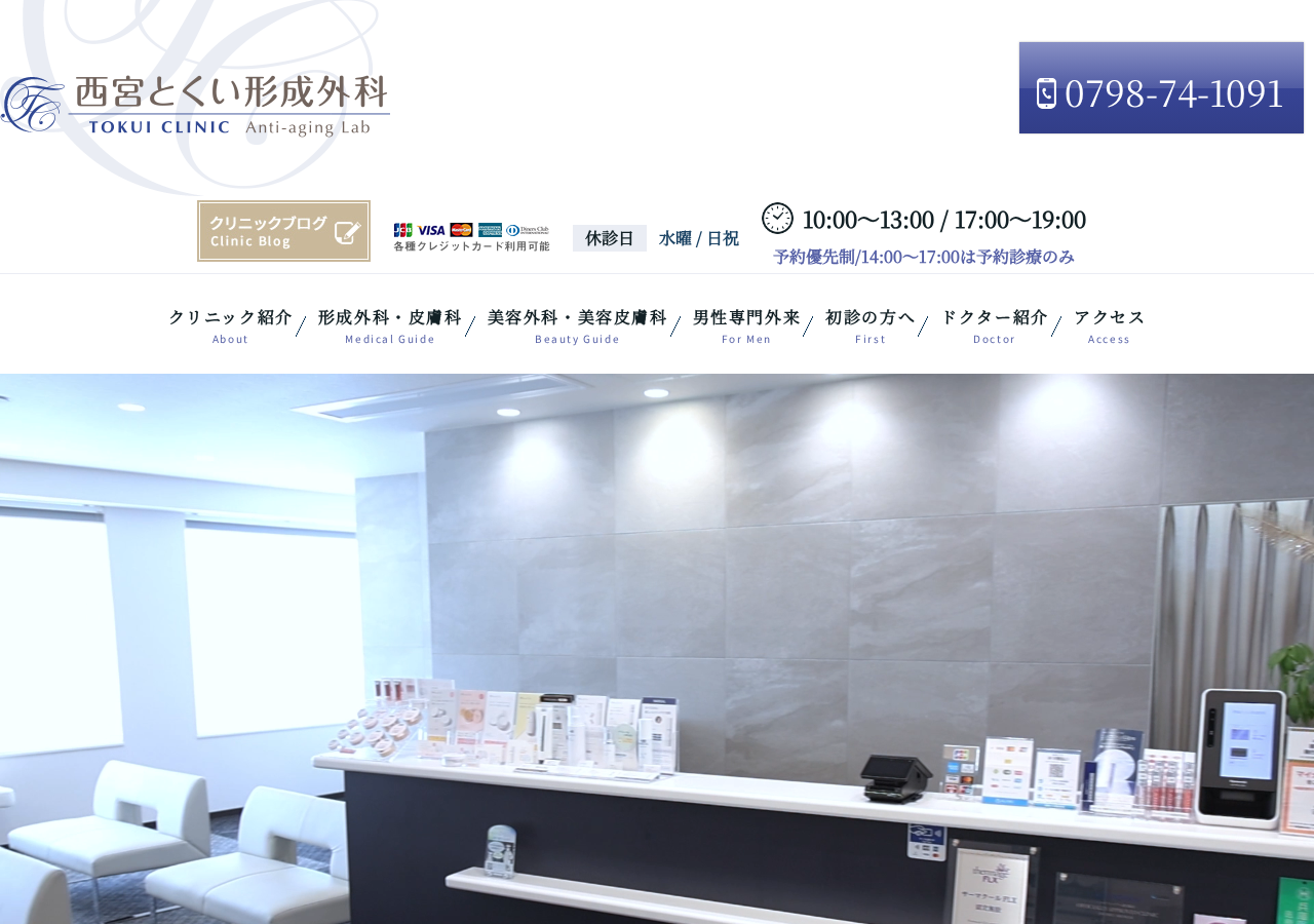 西宮とくい形成外科 公式サイトTOPページ
