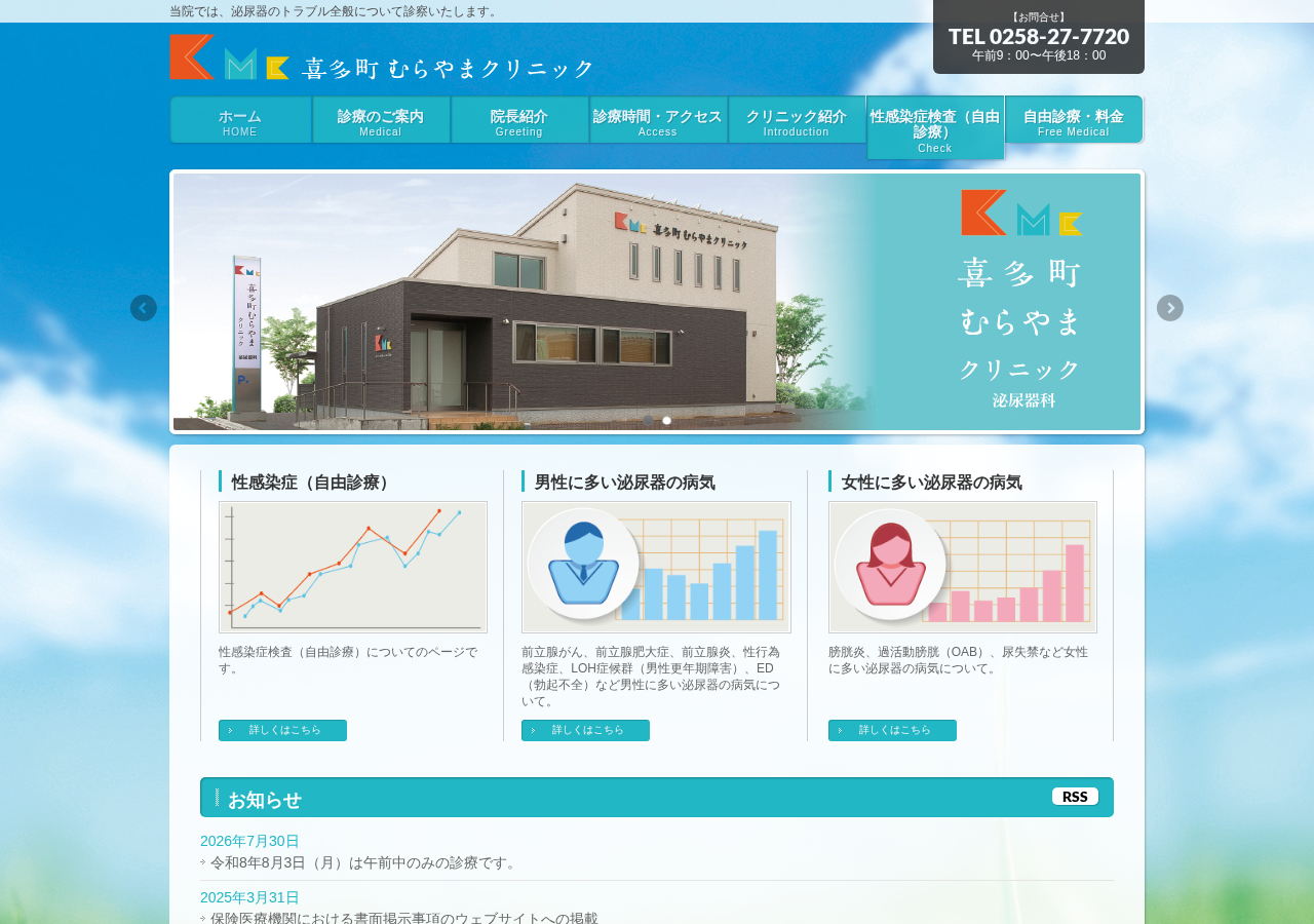 喜多町むらやまクリニック 公式サイトTOPページ