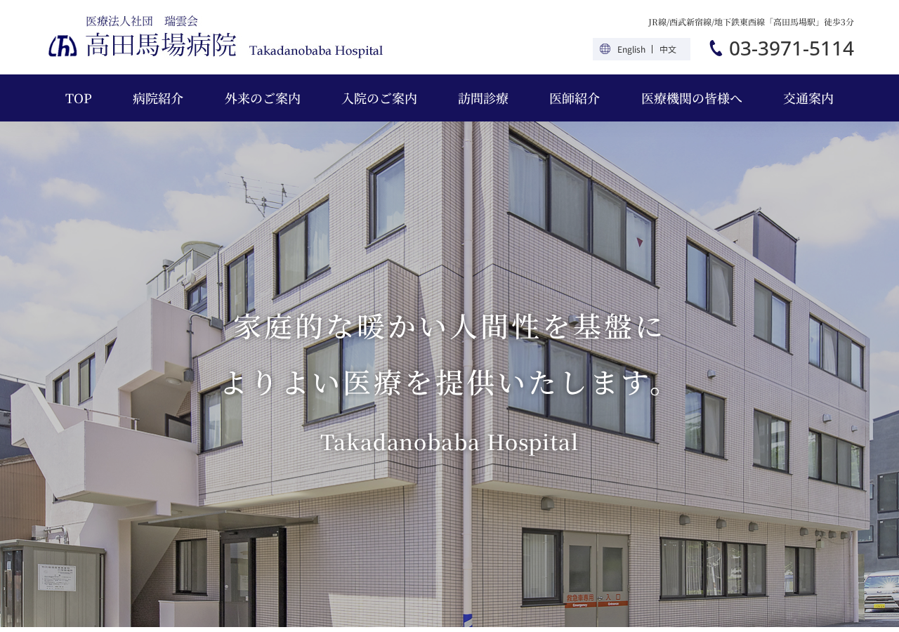 高田馬場病院 公式サイトTOPページ