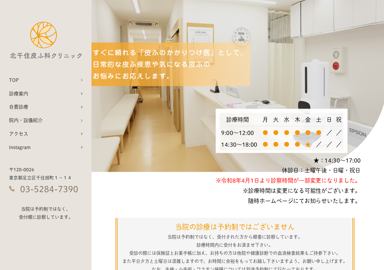 北千住皮ふ科クリニック 公式サイトTOPページ