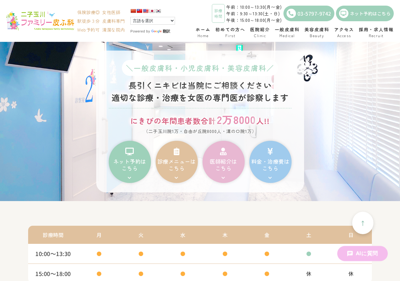 二子玉川ファミリー皮ふ科 公式サイトTOPページ