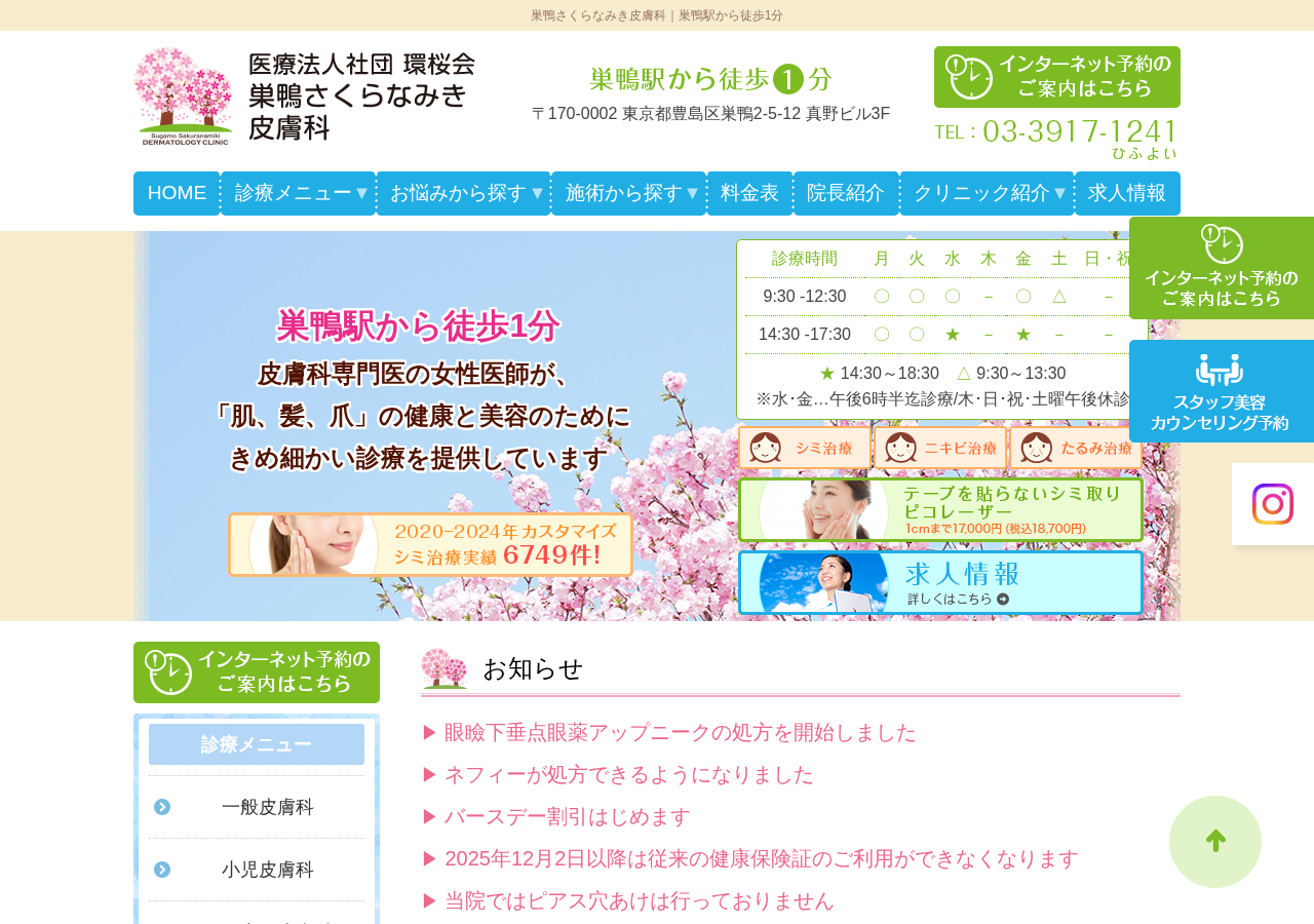 巣鴨さくらなみき皮膚科 公式サイトTOPページ