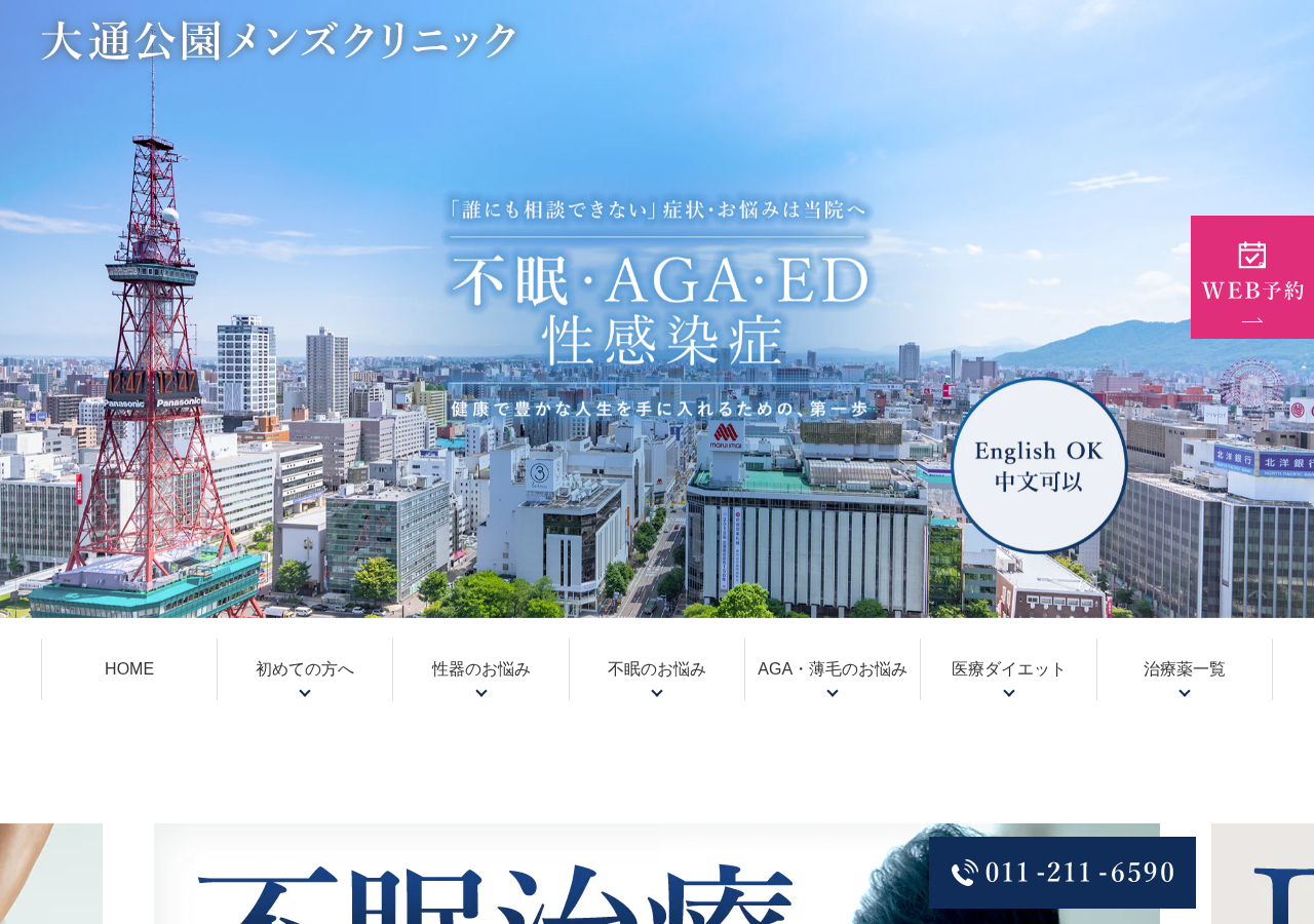 大通公園メンズクリニック 公式サイトTOPページ