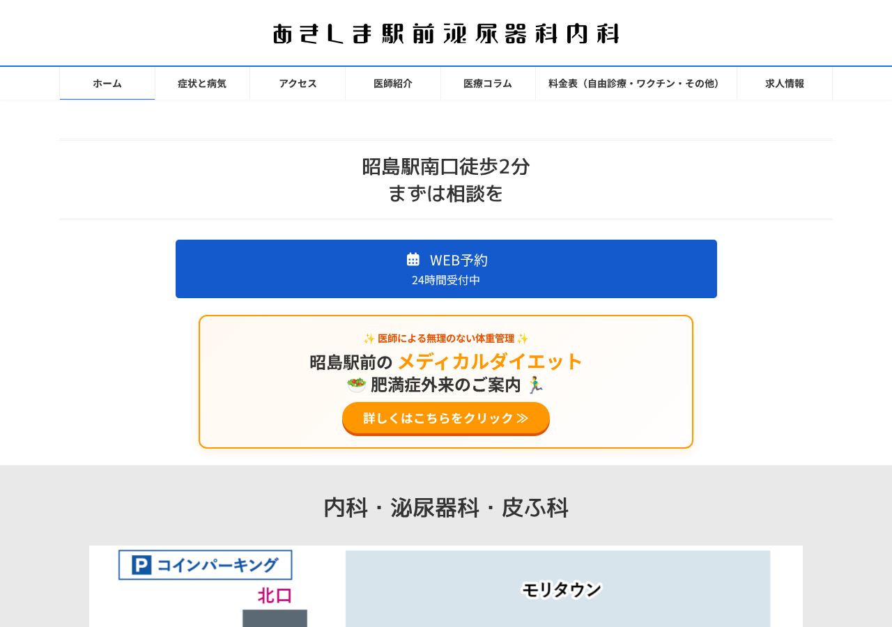 あきしま駅前泌尿器科内科 公式サイトTOPページ