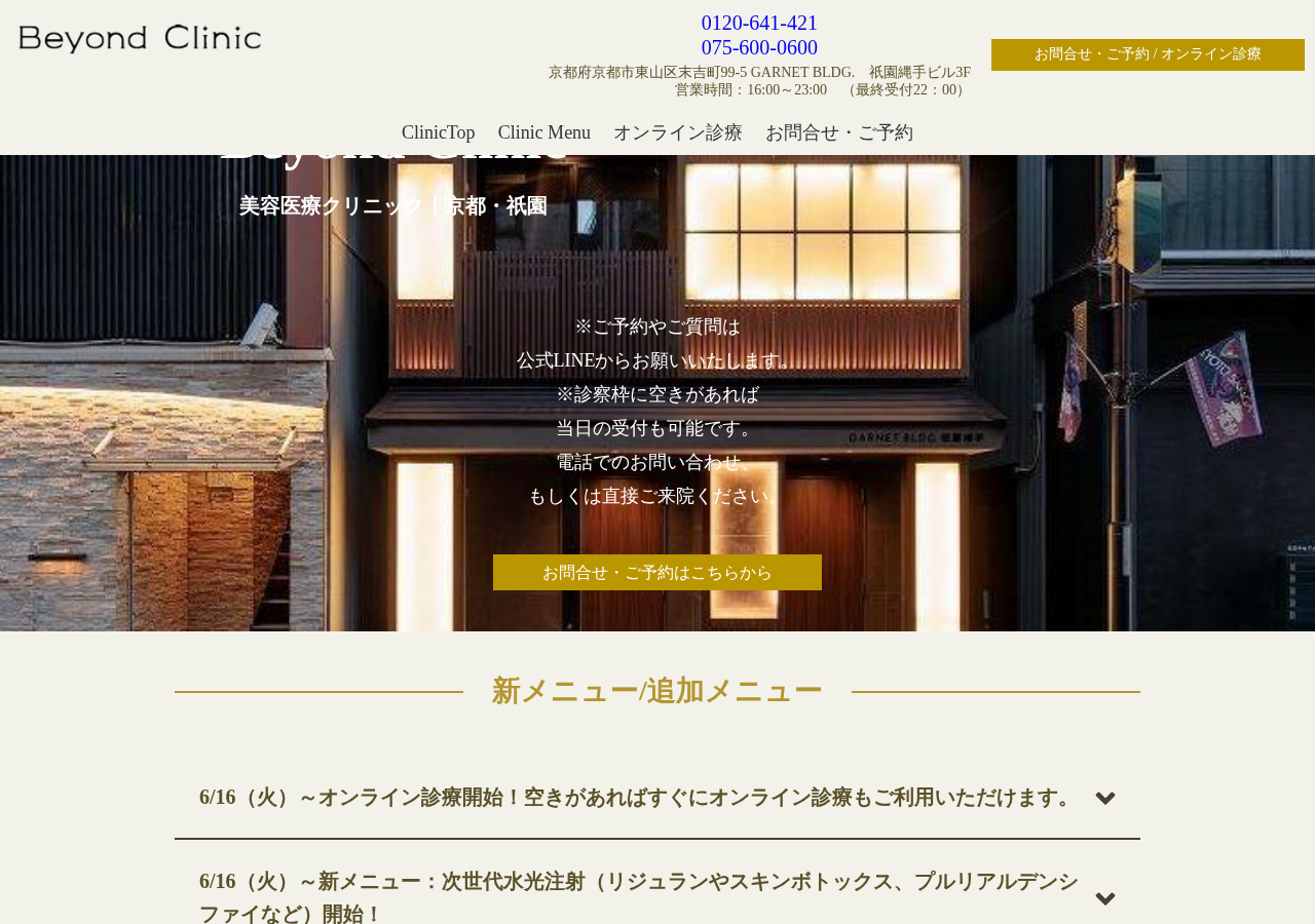Beyond Clinic(ビヨンドクリニック) 公式サイトTOPページ