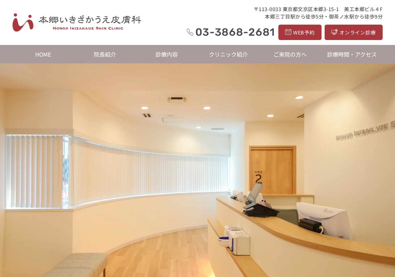 本郷いきざかうえ皮膚科 公式サイトTOPページ