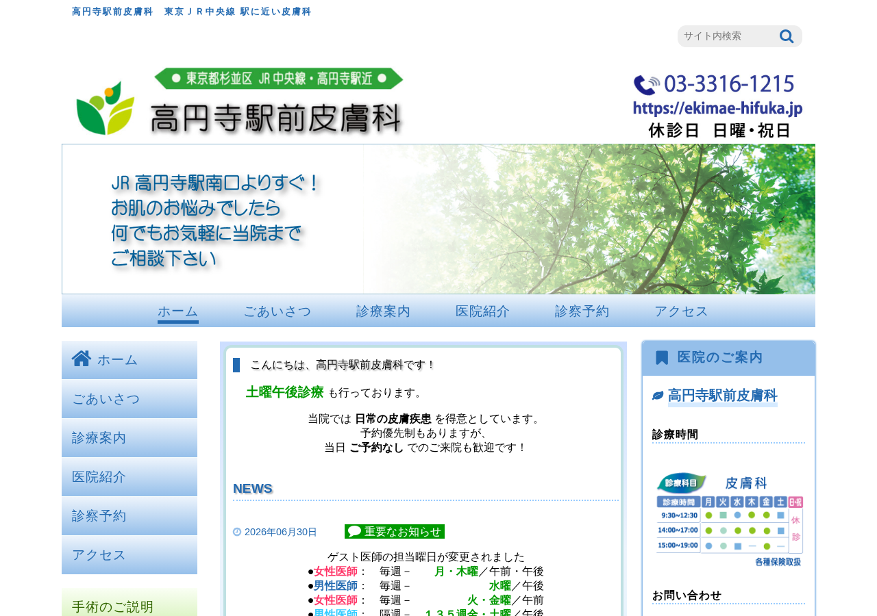 高円寺駅前皮膚科 公式サイトTOPページ