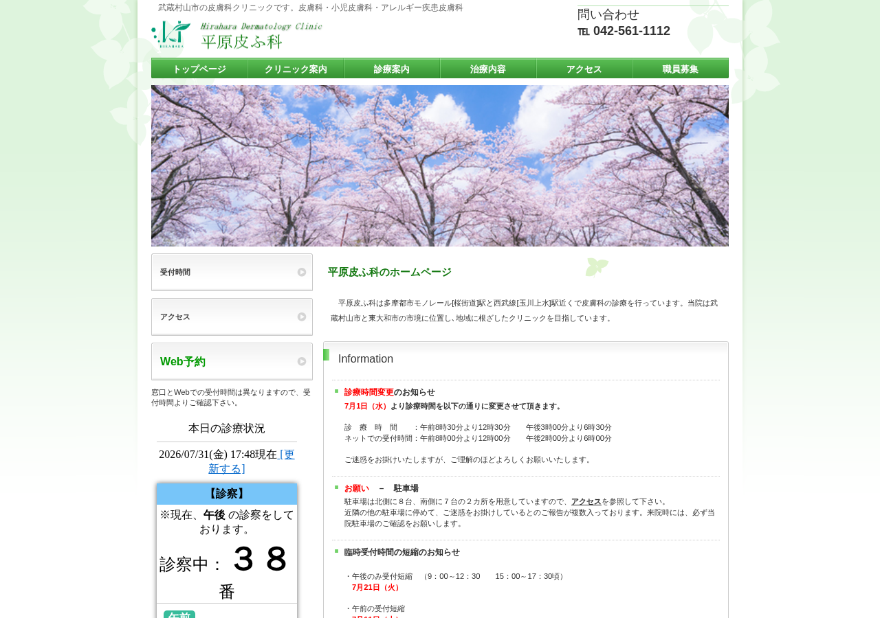 平原皮ふ科 公式サイトTOPページ