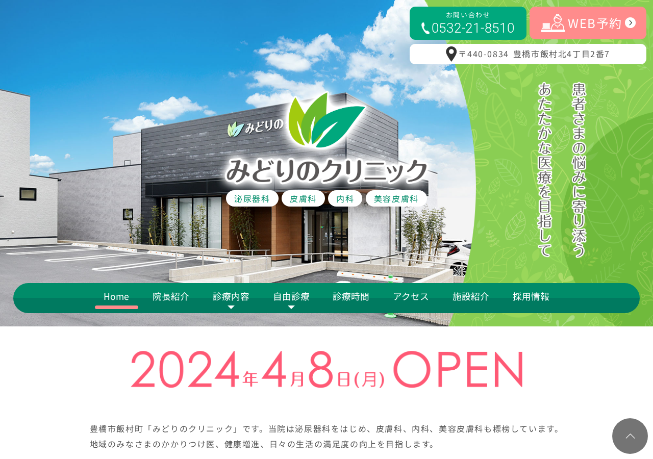 みどりのクリニック 公式サイトTOPページ