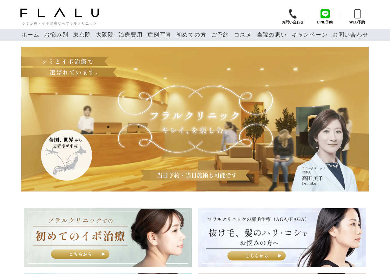 フラルクリニック東京浜松町院（FLALU CLINIC） 公式サイトTOPページ