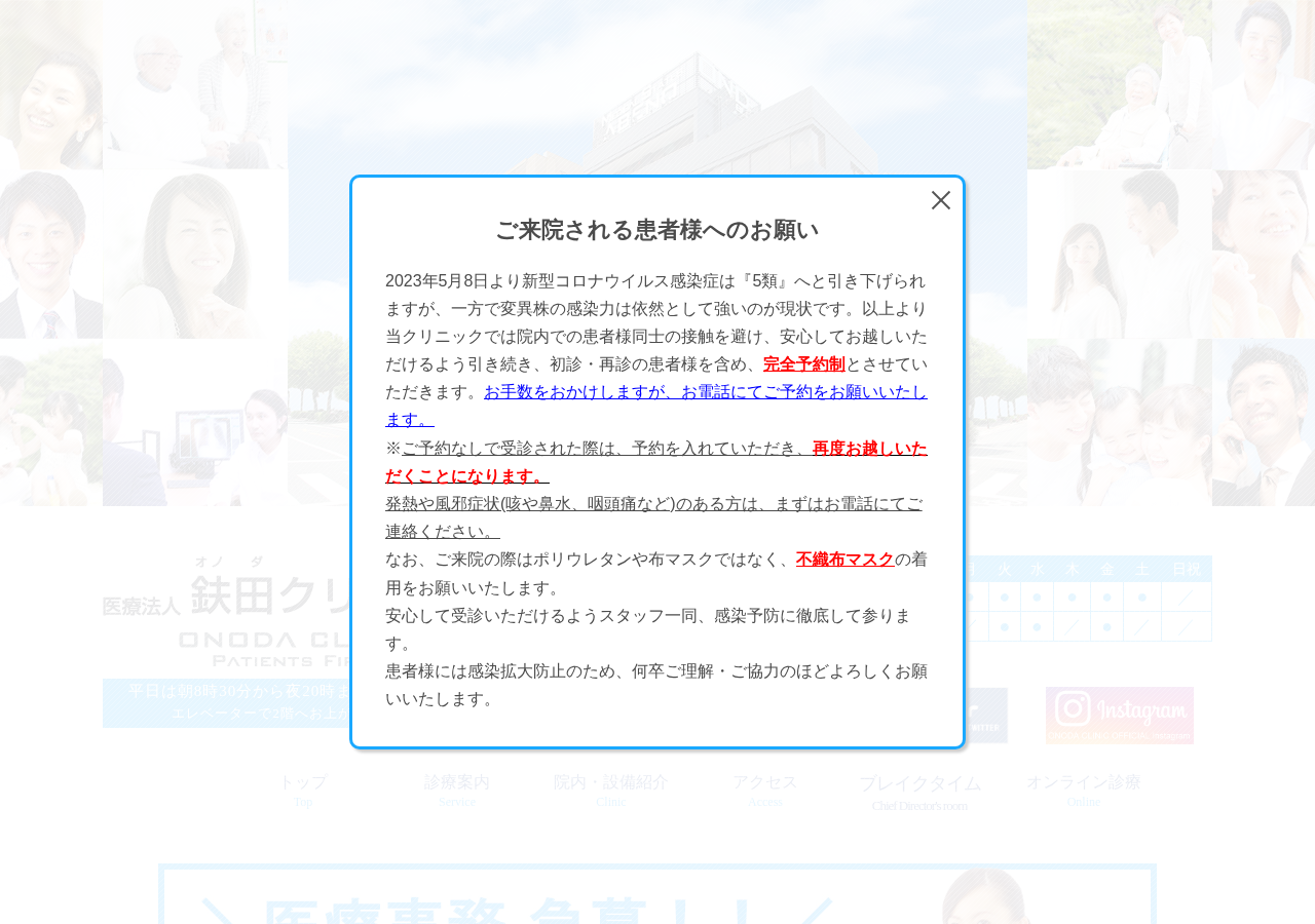 鈇田クリニック 公式サイトTOPページ