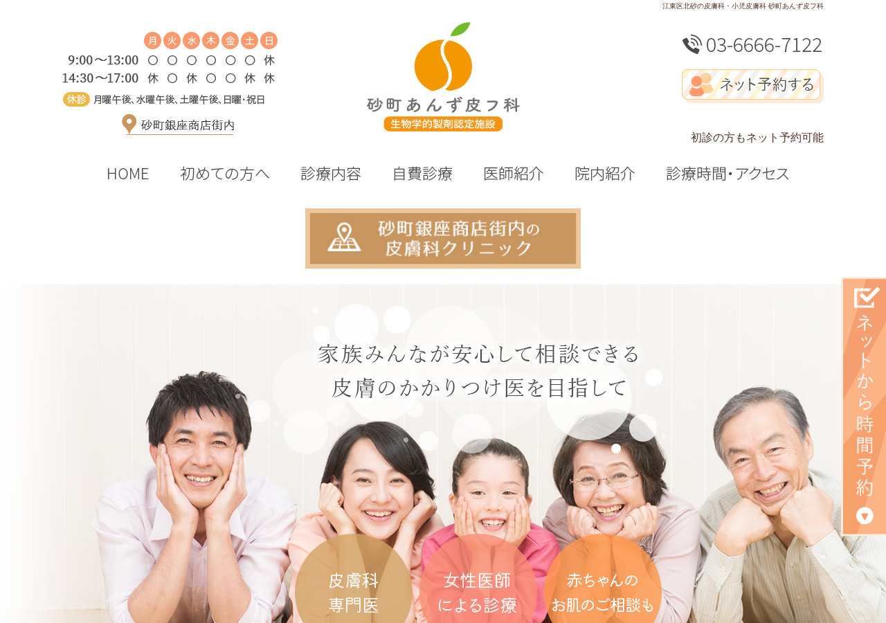 砂町あんず皮フ科 公式サイトTOPページ