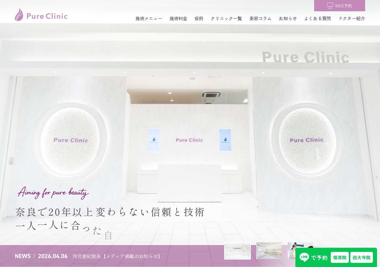 ピュアクリニック イオンモール橿原院 公式サイトTOPページ