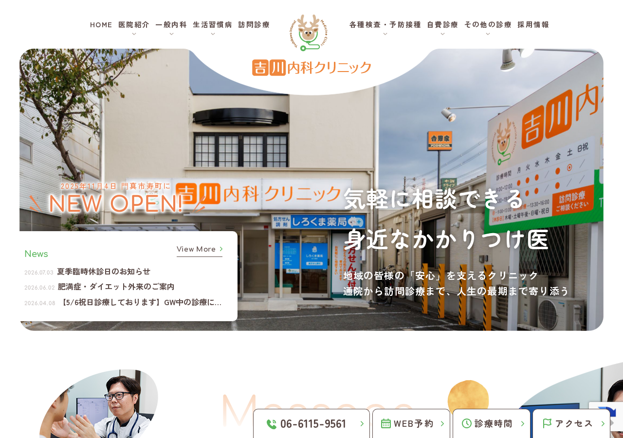 吉川内科クリニック 公式サイトTOPページ
