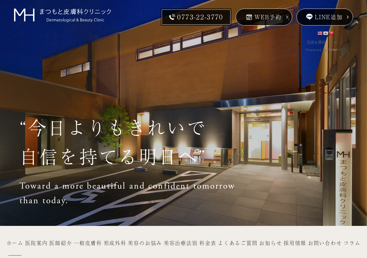 まつもと皮膚科クリニック 公式サイトTOPページ