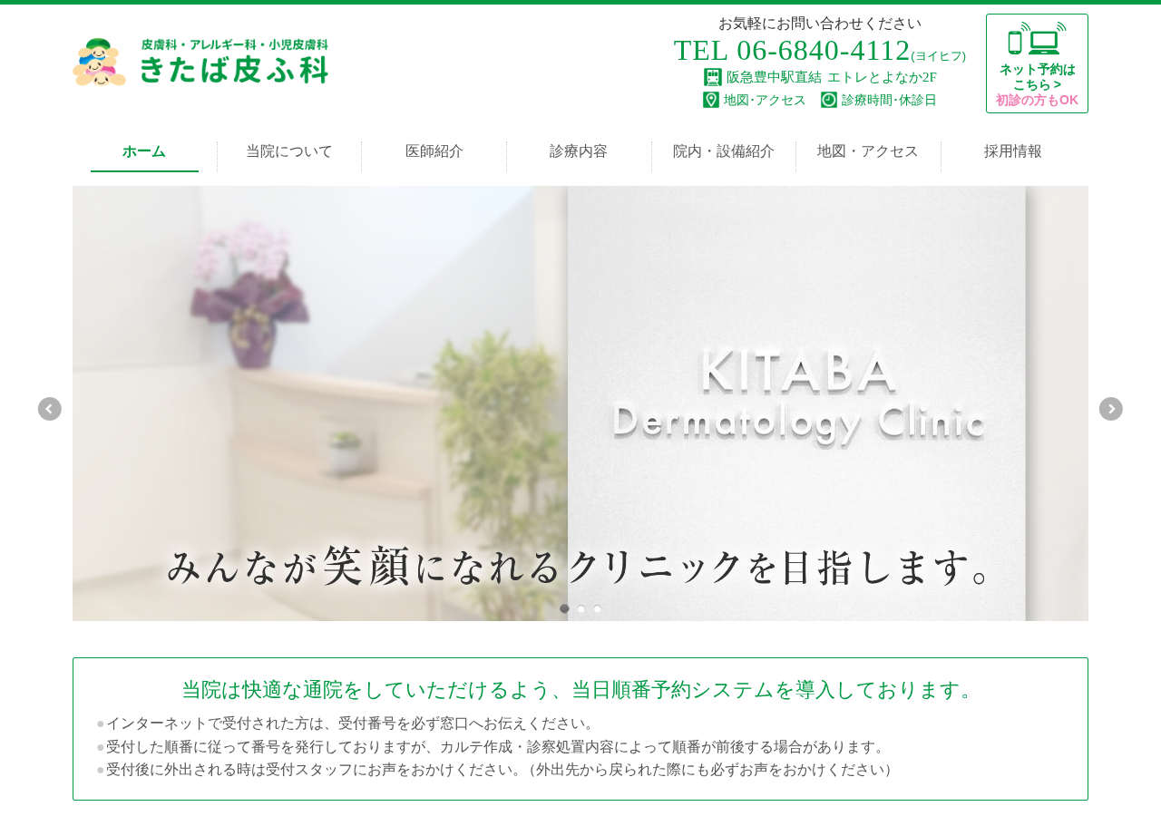 きたば皮ふ科 公式サイトTOPページ