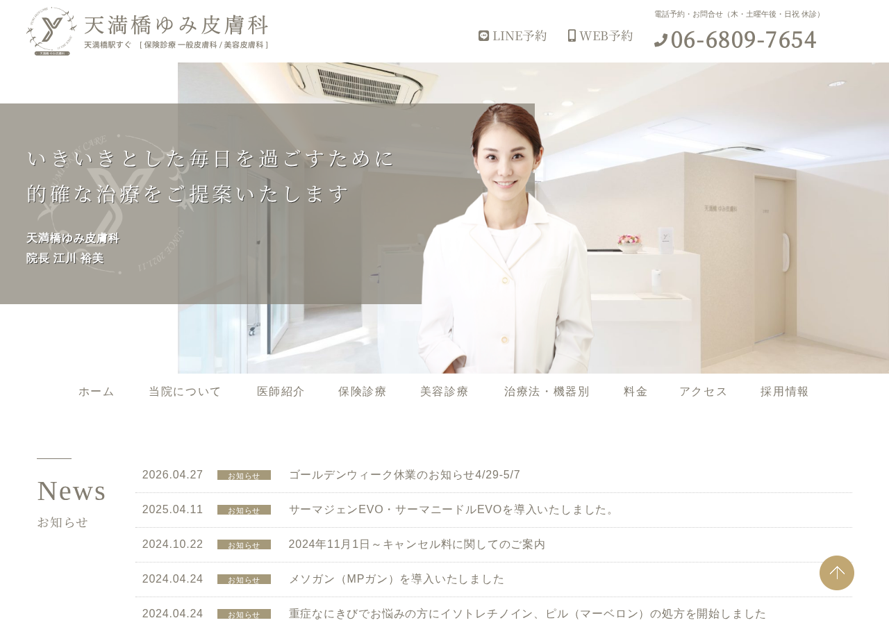 天満橋ゆみ皮膚科 公式サイトTOPページ