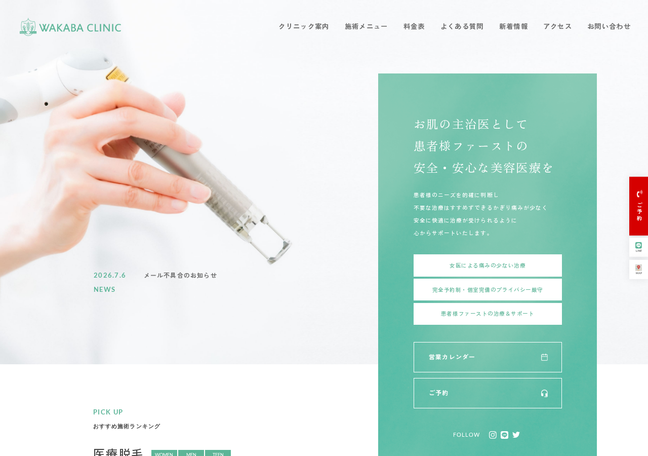 わかばクリニック 公式サイトTOPページ