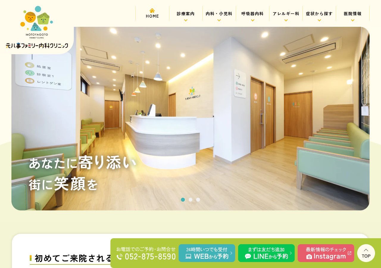元八事ファミリー内科クリニック 公式サイトTOPページ