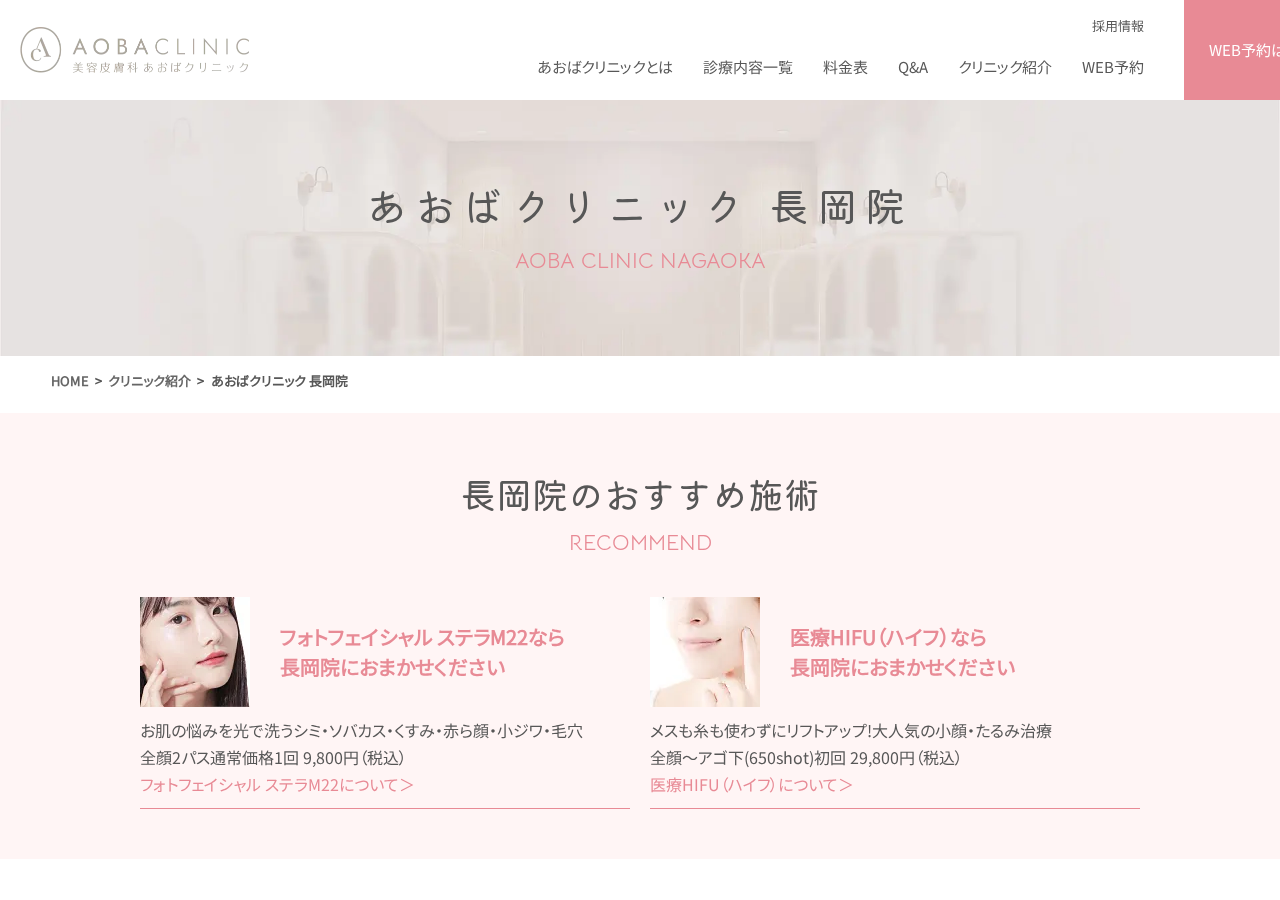 あおばクリニック長岡院 公式サイトTOPページ