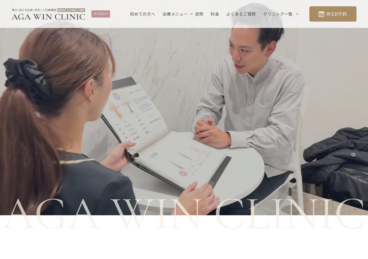 AGAウィンクリニック 梅田院(AGA WIN CLINIC) 公式サイトTOPページ