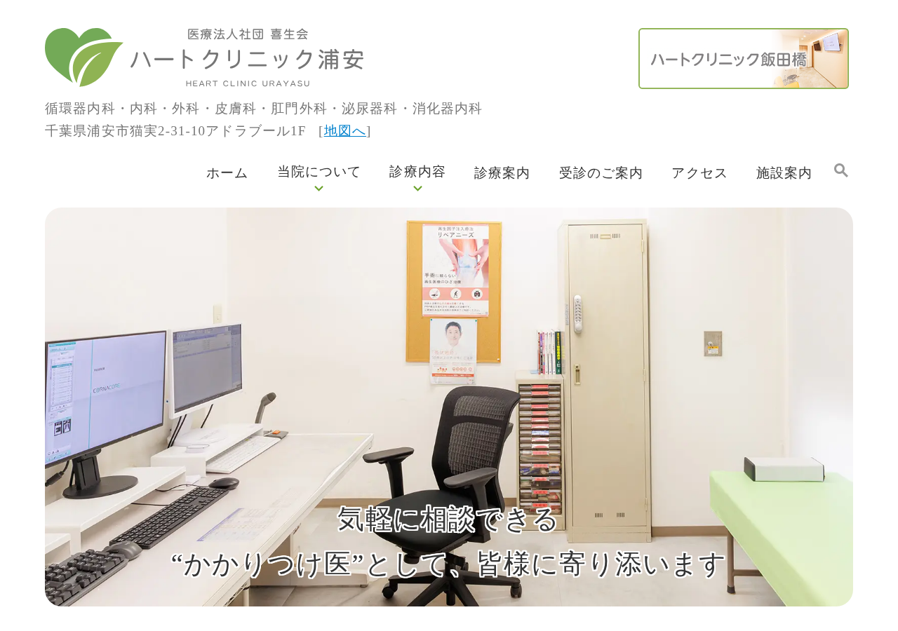 ハートクリニック浦安 公式サイトTOPページ