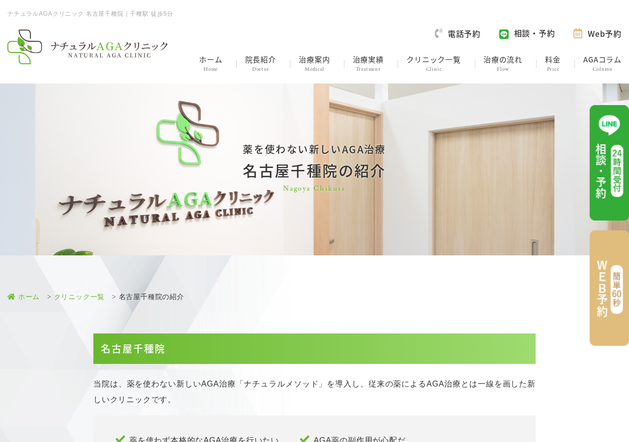 ナチュラルAGAクリニック名古屋千種院 公式サイトTOPページ