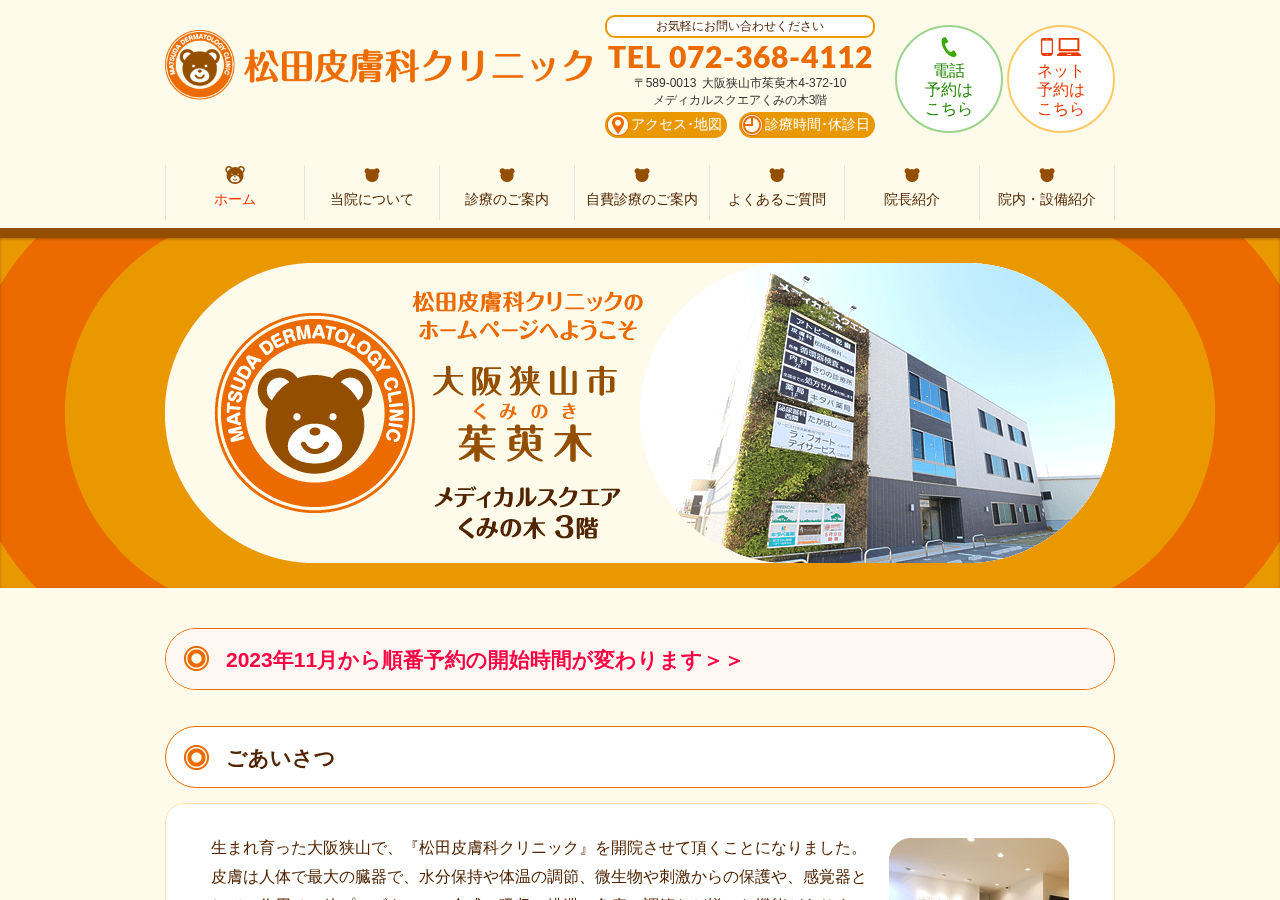 松田皮膚科クリニック 公式サイトTOPページ